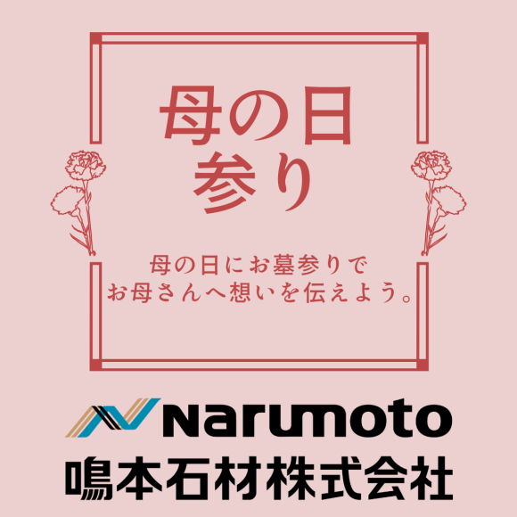 母の日参り-鳴本石材(株)