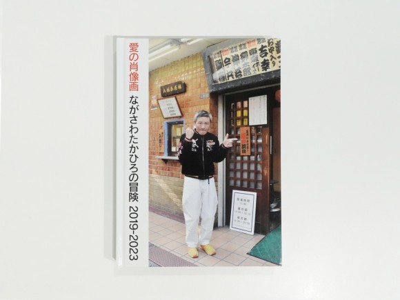 『愛の肖像画 ながさわたかひろの冒険 2019-2023』表紙