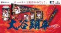 WINCRAFT社 「大谷翔平選手 日本限定ホームラン王デザイングッズ」 受注販売予約開始！