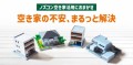 ノズコン空き家活用におまかせ　空き家の不安、まるっと解決