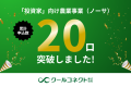 「投資家」向け農業事業（ノーサ）お申し込み数20口突破