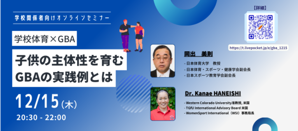 「学校体育×ゲームベース・アプローチ（GBA）」～子供の主体性を育むGBAの実践例とは～
