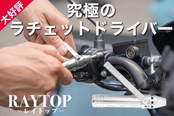 究極のラチェットドライバー　RAYTOP　
