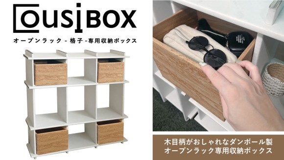 ダンボールオープンラック専用収納ボックス