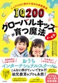 『ＩＱ２００グローバルキッズが育つ魔法　３～８歳』表紙