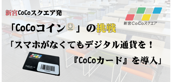 「スマホがなくてもデジタル通貨を！ 新宮CoCoスクエアが『CoCoカード』を導入」