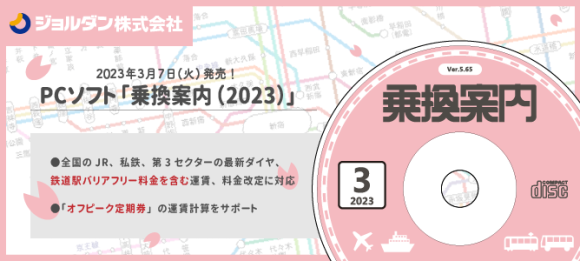 乗換案内(2023)イメージ