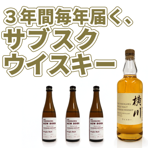 霧島横川蒸留所、新サービス「３年間毎年届く“サブスクウイスキー”」始動