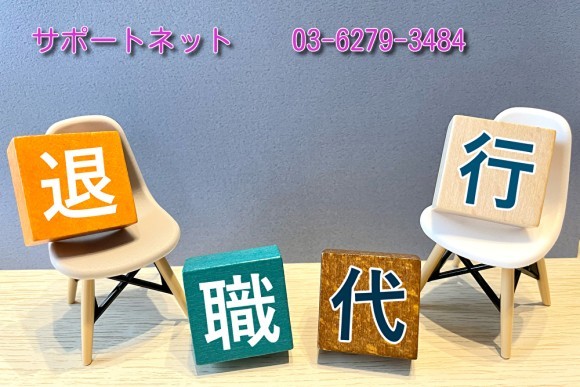 退職代行うけたまわります。みんなの町の便利代行屋さん