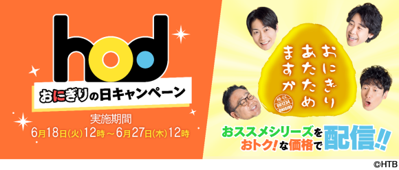 hod「おにぎりの日」キャンペーン(C)HTB
