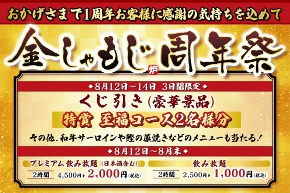 【おかげさまで1周年】「炭火炉端と肉 金しゃもじ」お客様に感謝の気持ちを込めて『周年祭』を開催