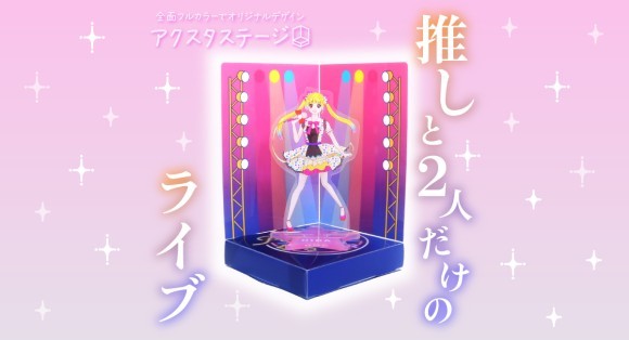 推しと２人だけのライブ-アクスタが飾れるアクスタステージ
