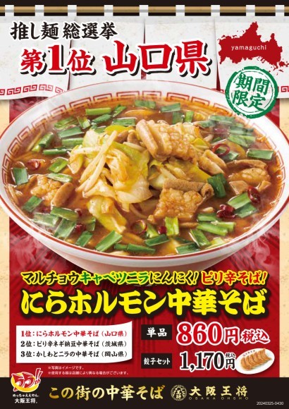 山口県『にらホルモン中華そば』