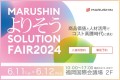MARUSHIN よりそうSOLUTION FAIR 2024（6/11～12開催）