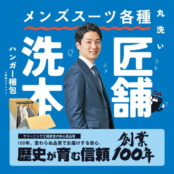 《クリーニング部門》でランキング1位の常連店！クリーニング本舗 洗いの助