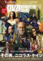 映画、パッケージ、動画配信のNo.1情報誌 「DVD＆動画配信でーた」12月号が発売中！ 我らがニコケイの魅力を徹底解剖　その男、ニコラス・ケイジ！