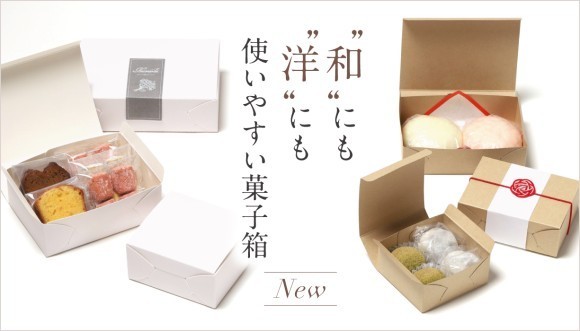 【新登場】和洋どちらにも使える菓子箱！ギフトやお持ち帰りにもおすすめ♪