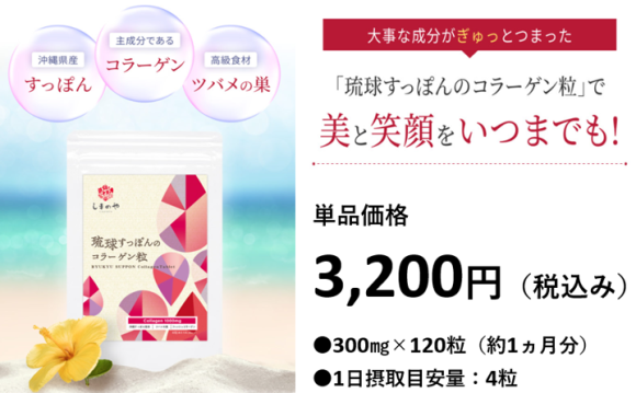 琉球すっぽんのコラーゲン粒　価格：3,200円（税込み）