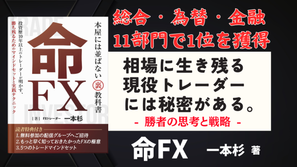 現役FXトレーダー 一本杉の電子書籍『命FX』 Amazon Kindleランキング 