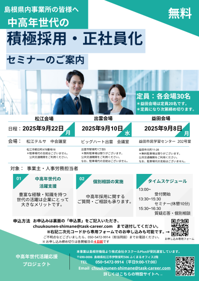 中高年採用セミナー最終開催