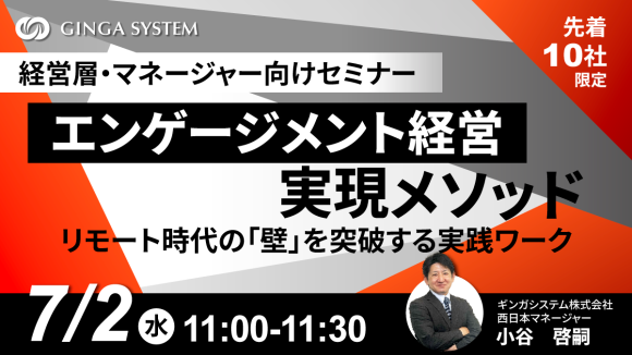 【7/2(水)開催┃無料ウェビナー】エンゲージメント経営 実現メソッド ─ リモート時代の「壁」を突破する実践ワーク
