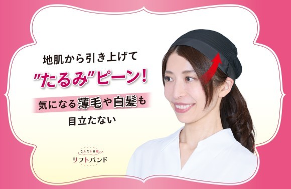 顔のたるみ、薄毛、白髪を1つでカバー　なんだか素敵リフトバンド