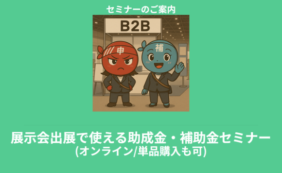 展示会出展に使える補助金・助成金セミナー