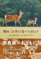 自然写真家・佐藤和斗さんの新刊「明日、シカに会いに行こう −奈良公園で見つけた幸せのかたち−」が2022年11月16日に発売予定