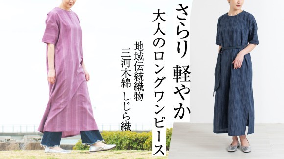 地域伝統織物三河木綿で作る、大人のロングワンピース