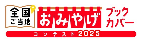 「全国ご当地おみやげブックカバーコンテスト2025」を開催