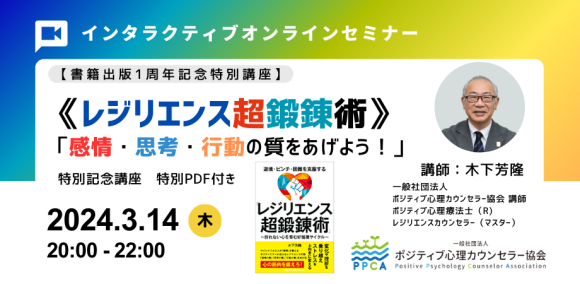 ★【出版1周年記念】《レジリエンス超鍛錬術》「感情・思考・行動の質をあげよう！」基本講座　開催