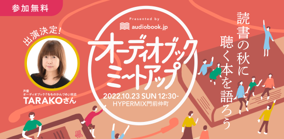 史上最大級！「耳読書」好き大集合のリアルイベント 「オーディオブックミートアップ」を読書の秋10月23日開催！