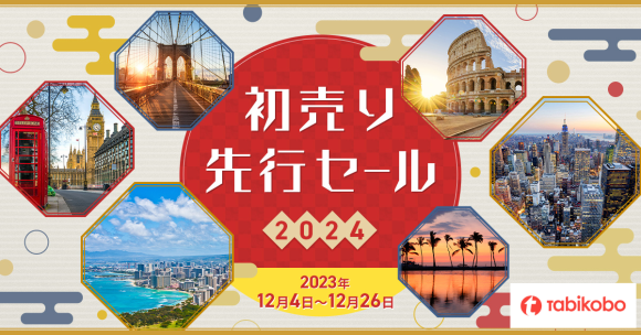 【旅工房】初売り先行セール2024開催中