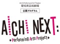 AICHI NEXT: Perfoming Arts Project