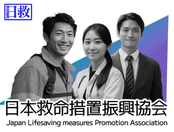 日本救命措置振興協会