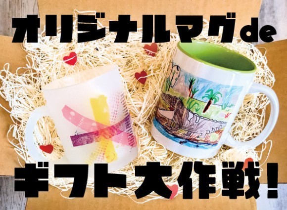 オリジナルマグdeギフト大作戦！