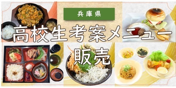 高校生メニュー
