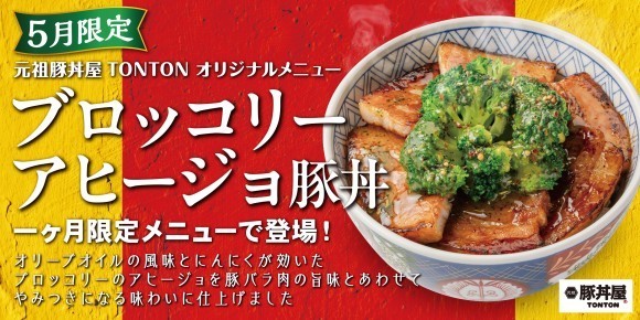《5月限定メニュー》元祖豚丼屋TONTON「ブロッコリーアヒージョ豚丼」登場！
