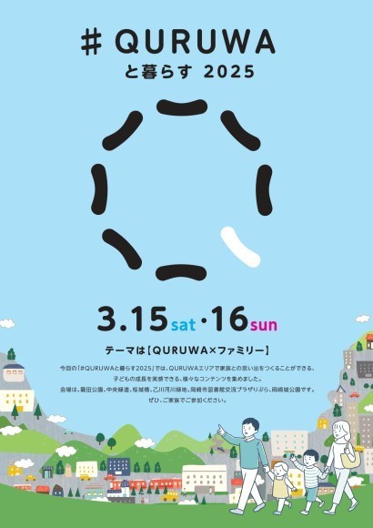 QURUWAと暮らすイベントチラシ
