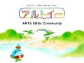 SDGsコミュニティサイト「ARTS SDGs COMMUNITY アルトイー」