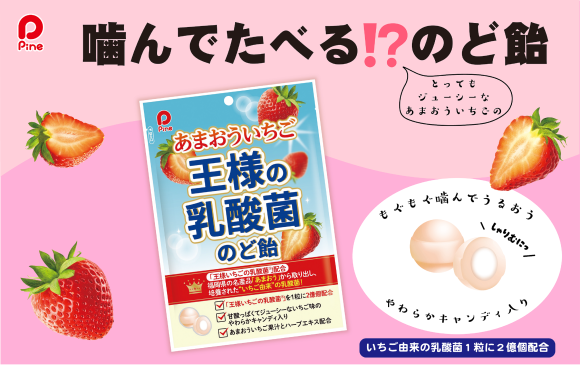 王様いちごの乳酸菌のど飴