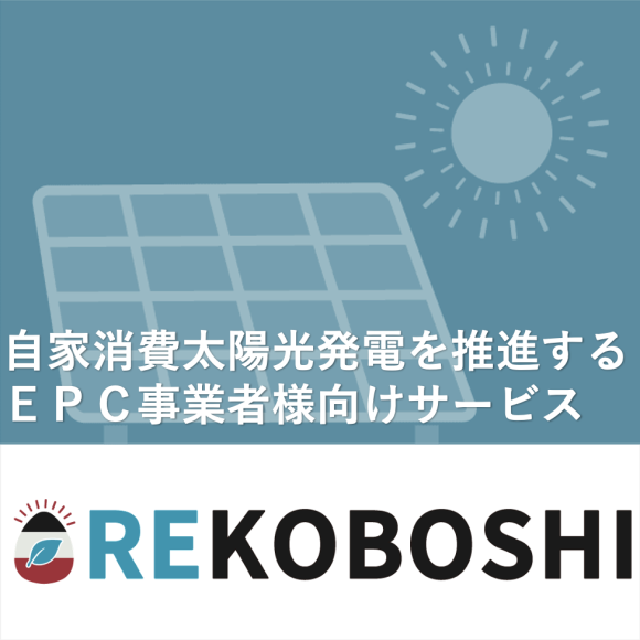 自家消費太陽光発電を推進するEPC事業者様向け　デマンド取得サービス　3D発電シミュレーションサービス　提案書作成サービス