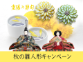 秋の雛人形キャンペーン