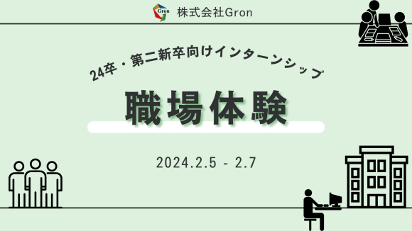株式会社Gron インターンシップ職場体験