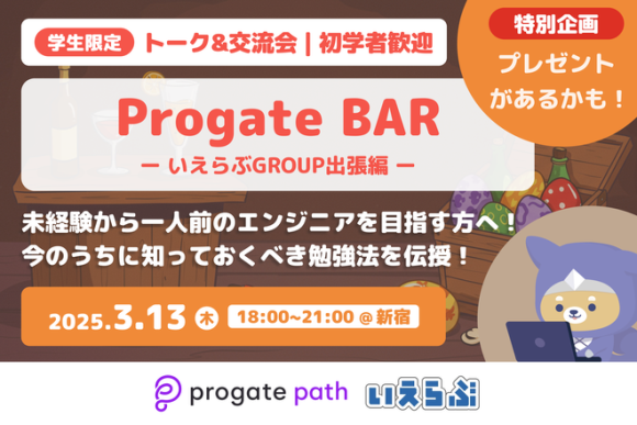 エンジニア向け出張「Progate BAR」開催！大学生限定トーク＆交流会＠いえらぶ新宿本社