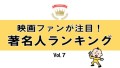 映画ファンが注目！著名人ランキング Vol.7