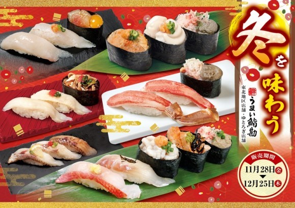 【うまい鮨勘/東北・ゆとろぎ】“今が旬！”11/28(金)から、冬を味わう旬のネタが登場‼