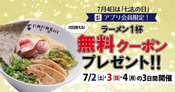 7月2日(土)～アプリ会員限定「七志の日」開催！