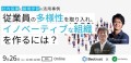 「従業員の多様性を取り入れ、イノベーティブな組織を作るには？〜社内協業と越境学習の 活用事例〜」ウェビナーを、Beatrust株式会社とともに2023年9月26日（火）11:00-12:00に開催します