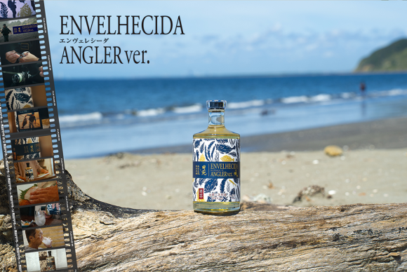 爆釣祈願芋焼酎誕生！